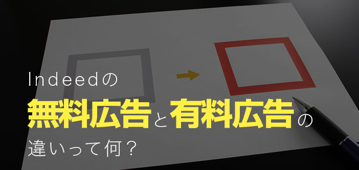 Indeedの無料広告と有料広告の違いって何？わかりやすく解説します