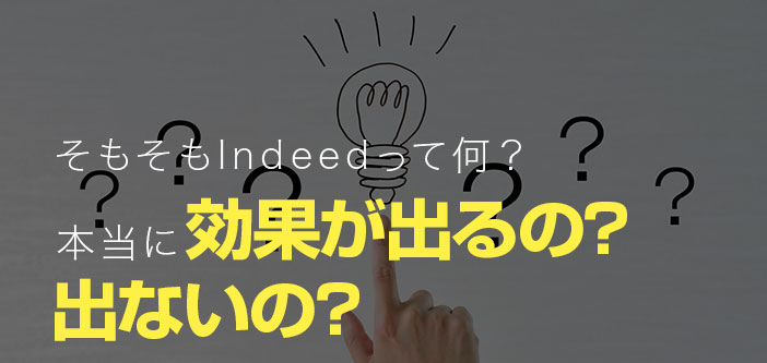 Indeed（インディード）の活用で得られる効果とは？活用方法や求人効果を上げるためのポイントを解説！