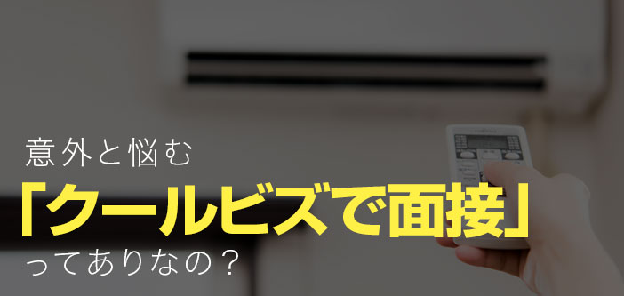意外と悩む「クールビズで面接」ってありなの？