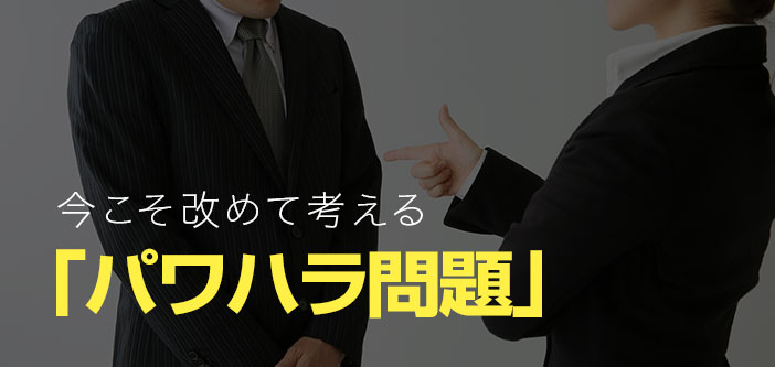 今こそ改めて考える「パワハラ問題」