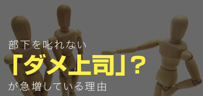 部下を叱れない「ダメ上司」？が急増している理由