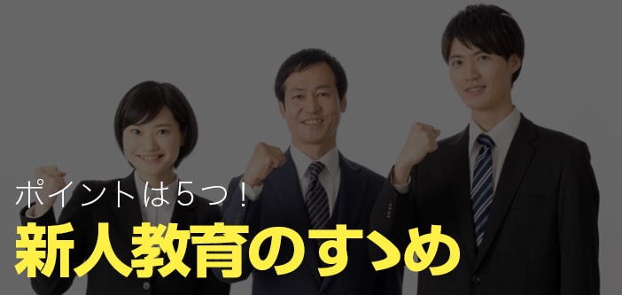 ポイントは5つ！新人教育のすゝめ