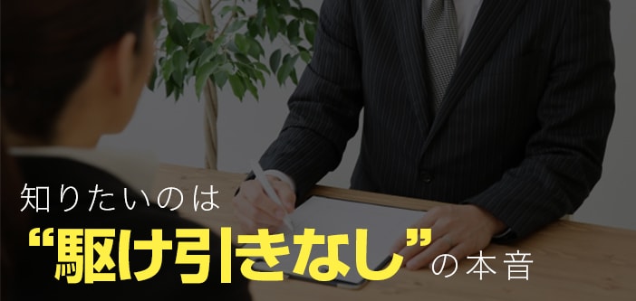 知りたいのは”駆け引きなし”の本音！