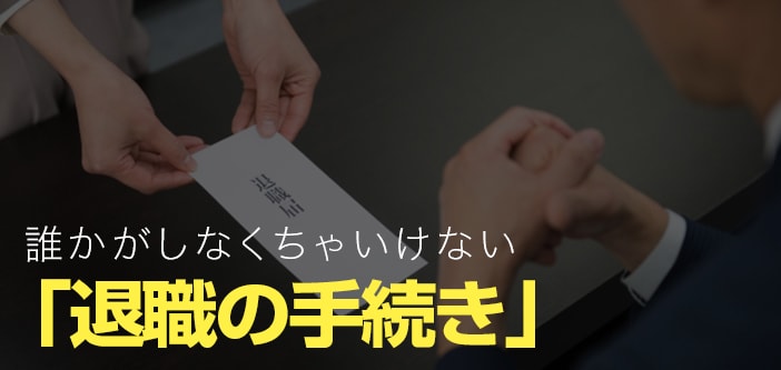 誰かがしなくちゃいけない「退職の手続き」