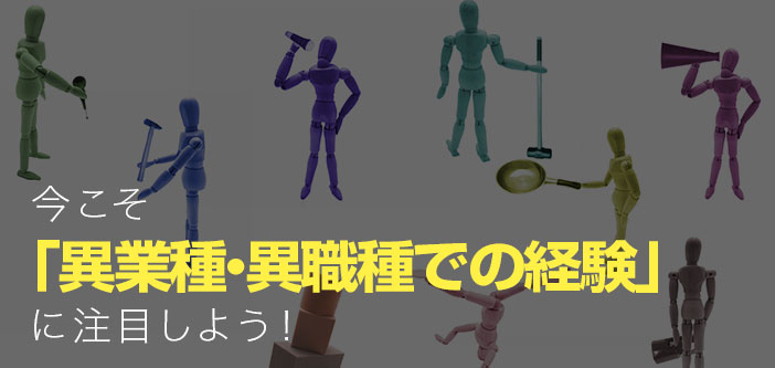 今こそ「異業種・異職種での経験」に注目しよう！