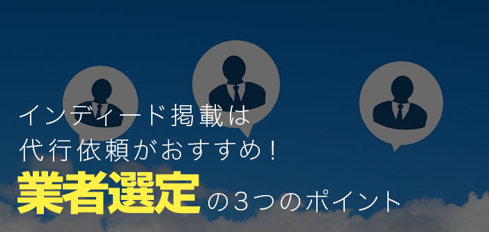 インディード掲載は代行依頼がおすすめ！業者選定の3つのポイント