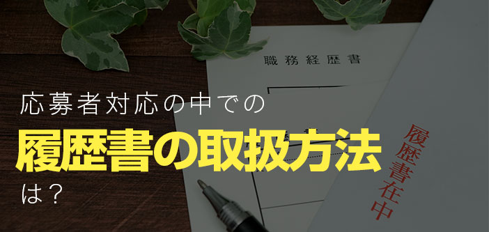 応募者対応の中での履歴書の取扱方法は？