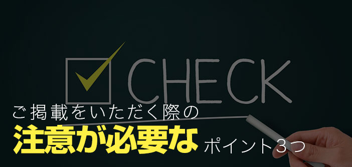 ご掲載いただく際の注意が必要なポイント3つ