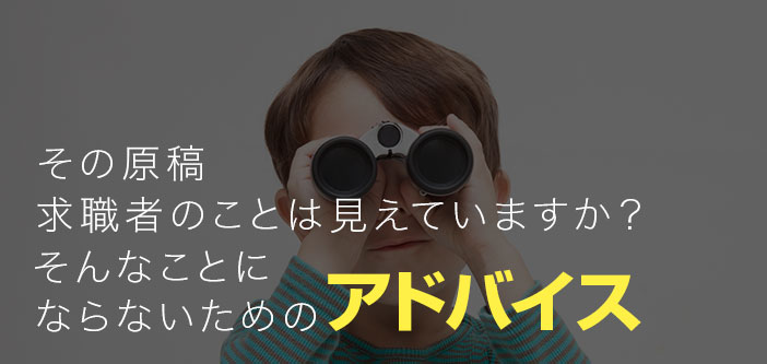 その原稿、求職者のことは見えていますか？そんなことにならないためのアドバイス