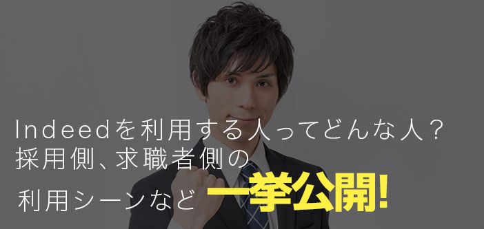 Indeedを利用する人って一体どんな人？採用側、求職者側の利用シーンなど一挙公開！