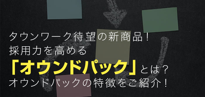 タウンワークのオプション「オウンドパック」とは？