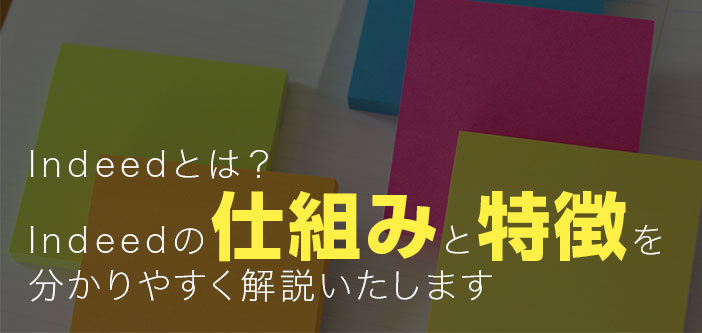 Indeedとは？Indeedの仕組みと特徴を分かりやすく解説いたします