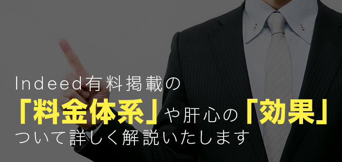 Indeed（インディード）の掲載料はいくら？料金の仕組みを解説！