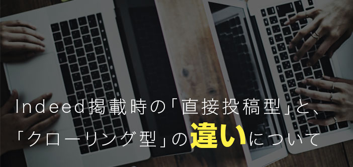 Indeed掲載時の「直接投稿型」と、「クローリング型」の違いについて