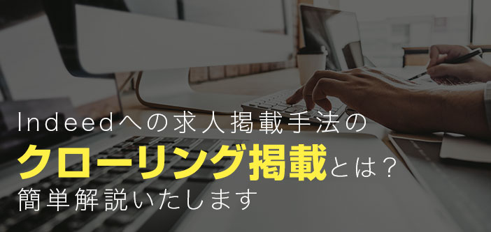 Indeedへの求人掲載手法のクローリング掲載とは？簡単解説いたします