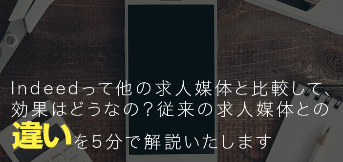 Indeedって他の求人媒体と比較して、効果はどうなの？従来の求人媒体との違いを5分で解説いたします