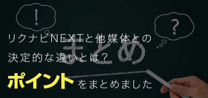 リクナビNEXTと他媒体との決定的な違いとは？ポイントをまとめました