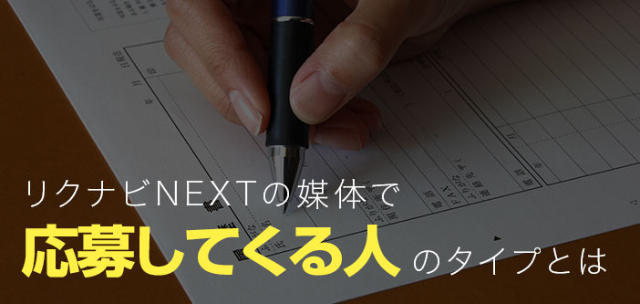 リクナビNEXTの媒体で応募してくる人材のタイプとは