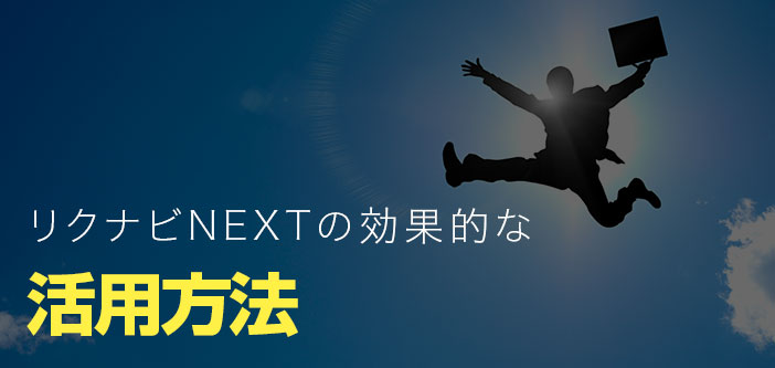 リクナビNEXTの効果的な活用方法