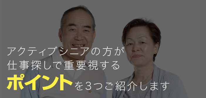 アクティブシニアの方がお仕事探しで重要視するポイントを3つご紹介します