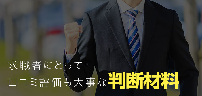 求職者にとって口コミ評価も大事な判断材料