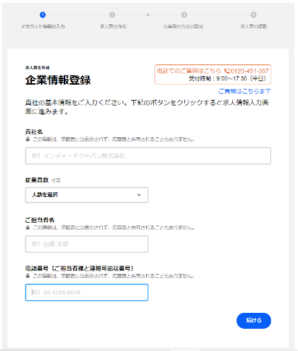 ③企業情報（会社名や従業員数、採用担当者名など）を登録する