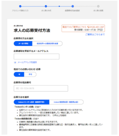 ⑥求人の応募受付方法を選択する