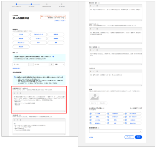 ⑤求人の職務詳細（雇用形態や給与、具体的な仕事内容やアピールポイントなど）を入力する