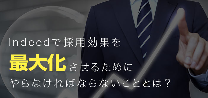 Indeedで採用効果を最大化させるためにやらなければならないこととは？