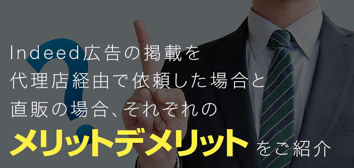 Indeed（インディード）では代理店を利用すべき？直販との違いや選び方も解説！