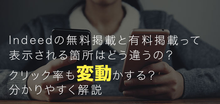 Indeed（インディード）に求人情報を無料掲載する方法は？有料掲載との違いも解説！