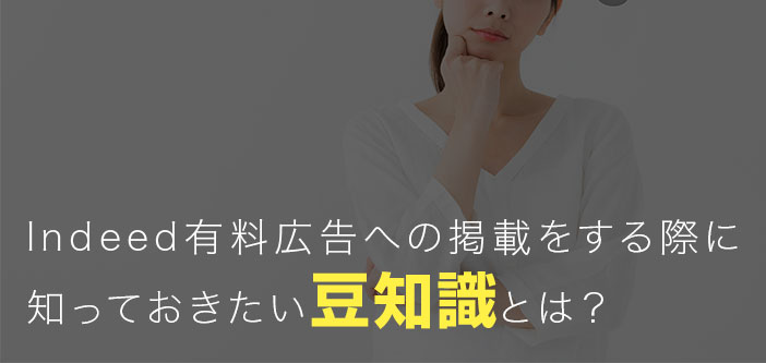 Indeed有料広告への掲載をする際に知っておきたい豆知識とは？