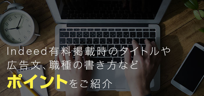 Indeed有料掲載時のタイトルや広告文、職種の書き方などポイントをご紹介