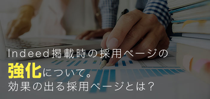 Indeed掲載時の採用ページの強化について。効果の出る採用ページとは？