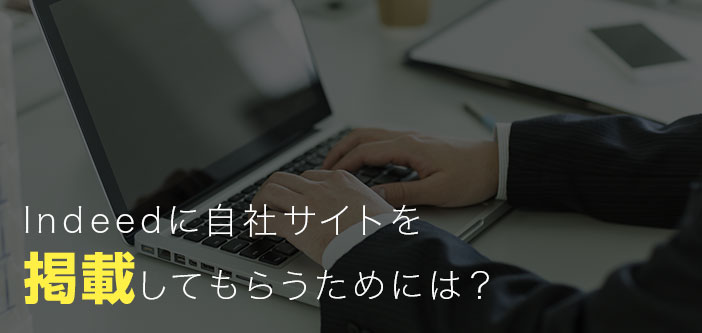 Indeedに自社サイトを掲載してもらうためには？