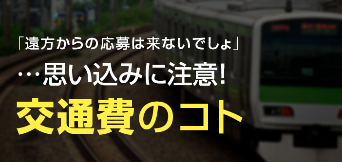 「遠方からの応募は来ないでしょ」…思い込みに注意！交通費のコト