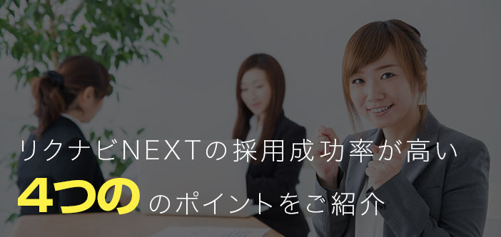 リクナビNEXTの採用成功率が高い4つのポイントをご紹介