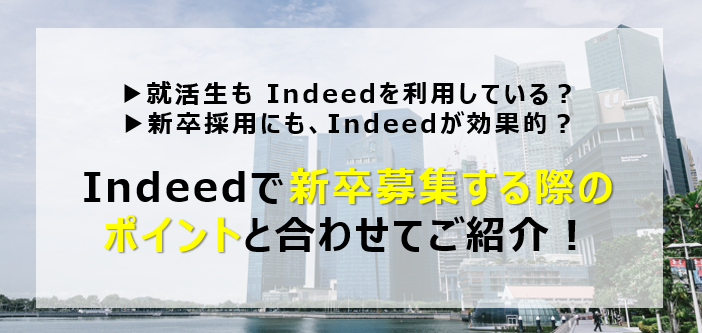 就活生がIndeedを利用している？新卒採用にもIndeedが効果的な理由とは？実際にIndeedで新卒募集する際のポイントと合わせてご紹介！