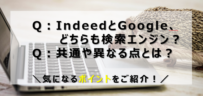 IndeedとGoogle、どちらも検索エンジン？共通や異なる点とは？気になるポイントご紹介！