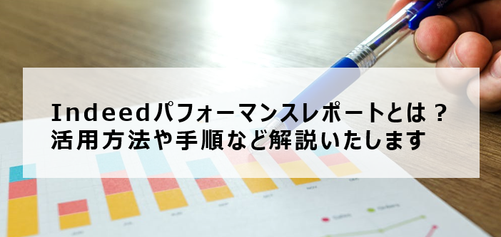 Indeedパフォーマンスレポートとは？活用方法や手順など解説いたします