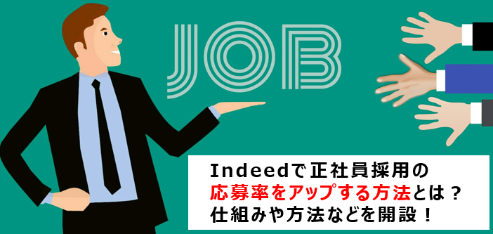 Indeedで正社員採用の応募率をアップする方法とは？その仕組みや方法などを解説いたします