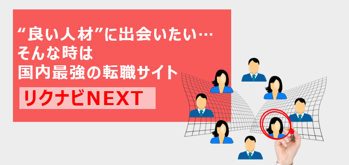 中途採用をするならどの転職サイトで求人募集をすればいいの？“いい人材確保”を実現したいなら、「リクナビNEXT」