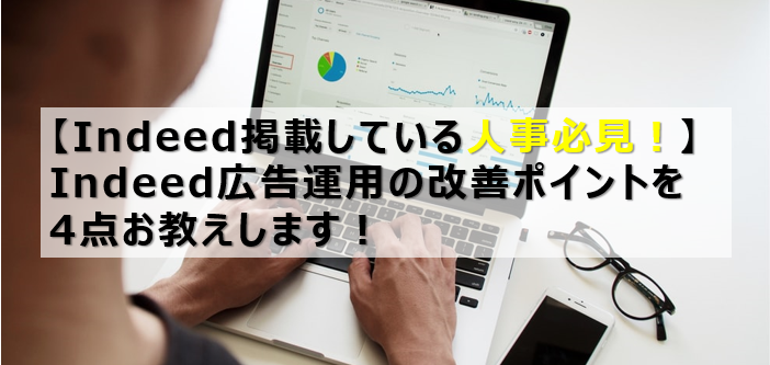 Indeed広告運用の改善ポイントを4点お教えします！