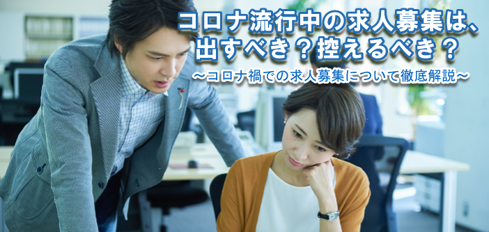 不謹慎？コロナ流行中でも求人募集はしてもいいの？ 市況と求人原稿のポイントを解説します！