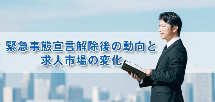 緊急事態宣言解除後の市場の変化と求人募集の際のポイントをご紹介！