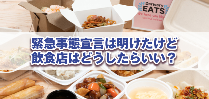 緊急事態宣言は明けたけど・・・飲食店の勝ち筋は「テイクアウト」