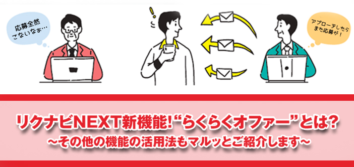 リクナビNEXT効果アップのための新機能”らくらくオファー”とは？採用効果を高めるための機能を一挙ご紹介