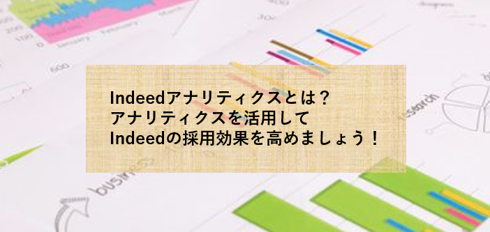 Indeed（インディード）アナリティクスの活用方法とは？Indeedの採用効果を高めましょう！