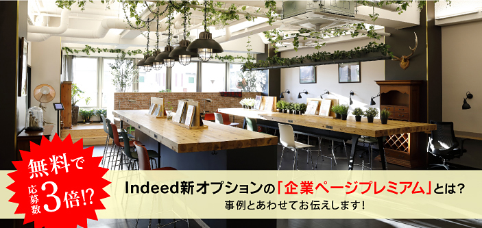 応募数3倍!?Indeed新オプションの「企業ページプレミアム」とは？事例とあわせてお伝えします！