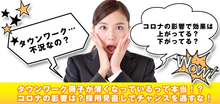 タウンワーク冊子が薄くなっているって本当！？コロナの影響は？採用見直しでチャンスを逃すな！